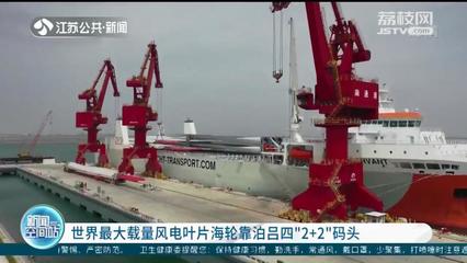 世界最大載量風電葉片海輪成功靠泊呂四“2+2”碼頭，港口裝卸作業高效推進