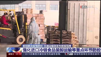 交通運輸部強化進口冷鏈食品裝卸等重點環節防控，筑牢港口貨物裝卸搬運安全防線